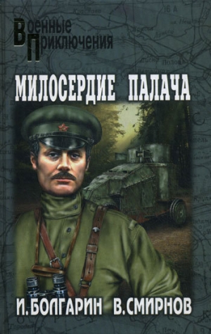 Смирнов Виктор, Болгарин Игорь - Адъютант его превосходительства 3. Милосердие палача