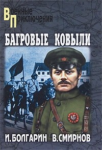 Адъютант его превосходительства 4. Багровые ковыли