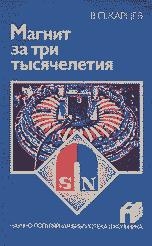 Карцев Владимир - Магнит за три тысячелетия (4-е изд., перераб. и доп.)