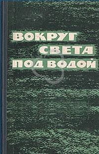 Бич Эдвард, Стил Джордж - Вокруг света под водой (сборник)