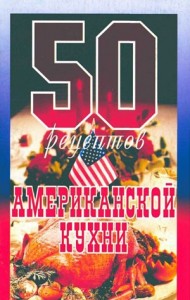 50 рецептов американской кухни