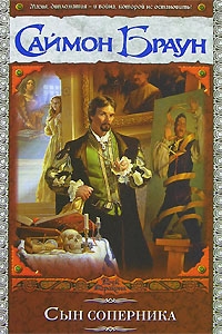 Браун Саймон - Сын соперника