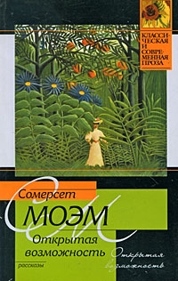 Сомерсет Моэм Уильям - Открытая возможность. Сборник