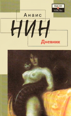 Нин Анаис - Дневник 1931-1934 гг. Рассказы