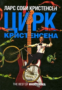 Кристенсен Ларс - Цирк Кристенсена