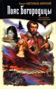 На службе государевой