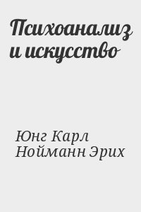 Юнг Карл, Нойманн Эрих - Психоанализ и искусство