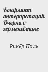 Конфликт интерпретаций Очерки о герменевтике