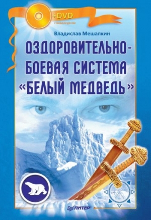 Мешалкин Владислав - Оздоровительно-боевая система «Белый Медведь»