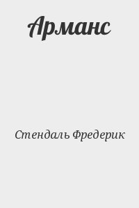 Стендаль Мари-Анри - Арманс