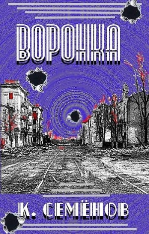 Семёнов Константин - Воронка