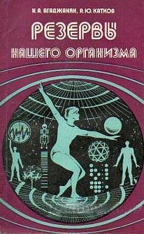 Катков А., Агаджанян Николай - Резервы нашего организма