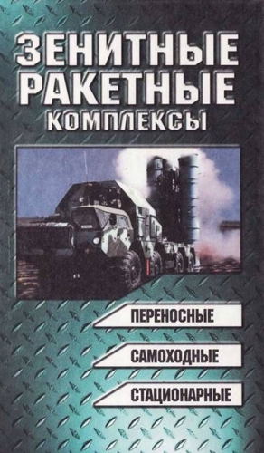 Василии Николай, Гуринович Александр - Зенитные ракетные комплексы