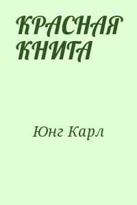 Юнг Карл - КРАСНАЯ КНИГА