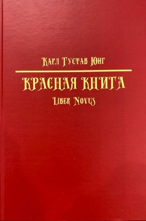 Юнг Карл - КРАСНАЯ КНИГА