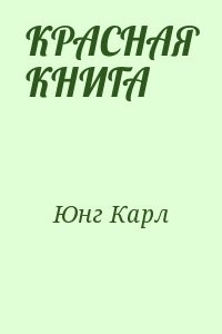 КРАСНАЯ КНИГА