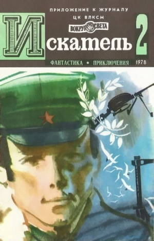 Чейз Джеймс Хедли, Рыбин Владимир, Ларионова Ольга - Искатель. 1978. Выпуск №2