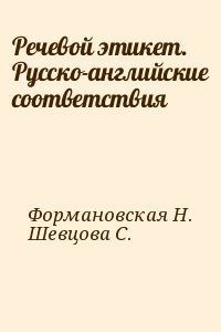 Шевцова С., Формановская Наталья - Речевой этикет. Русско-английские соответствия