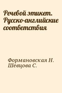 Речевой этикет. Русско-английские соответствия