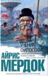 Мердок Айрис - Ученик философа