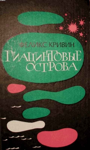 Кривин Феликс - Гиацинтовые острова