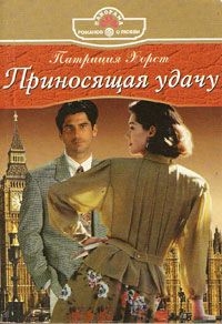 Хорст Патриция - Приносящая удачу