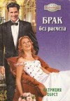 Хорст Патриция - Брак без расчета