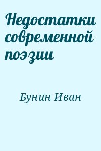 Бунин Иван - Недостатки современной поэзии