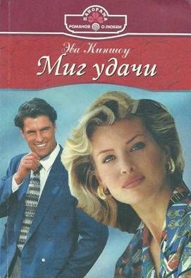 Киншоу Эва - Миг удачи