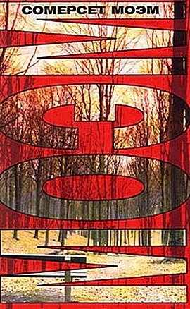 Сомерсет Моэм Уильям - Край света