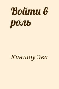 Войти в роль
