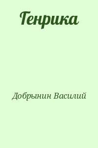 Генрика