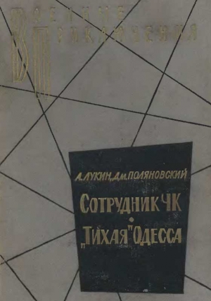 Лукин Александр, Поляновский Дмитрий - «Тихая» Одесса