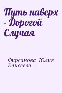 Фирсанова Юлия, Елисеева  Ирина - Путь наверх - Дорогой Случая