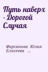 Путь наверх - Дорогой Случая