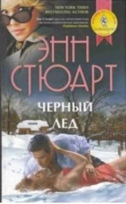 Стюарт Энн, Стюард Энн - Черный лед