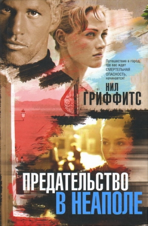 Гриффитс Нил - Предательство в Неаполе