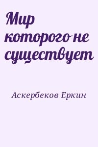 Мир которого не существует