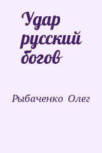 Рыбаченко Олег - Удар русский богов