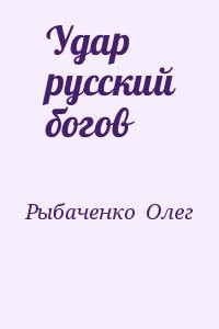 Удар русский богов