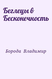 Борода  Владимир - Беглецы в Бесконечность