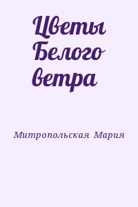 Митропольская  Мария - Цветы Белого ветра