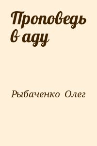 Рыбаченко Олег - Проповедь в аду