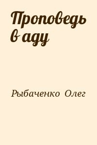 Проповедь в аду