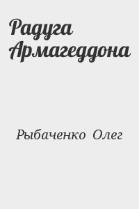 cкачать книгу Олег Рыбаченко Радуга Армагеддона