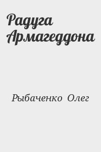 Радуга Армагеддона