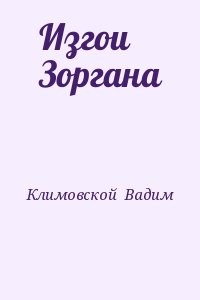 Изгои Зоргана