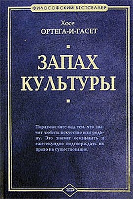 Ортега-и-Гассет Хосе - Эстетика в трамвае