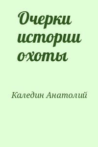 Каледин Анатолий - Очерки истории охоты