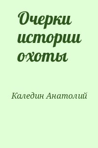 Каледин Анатолий - Очерки истории охоты